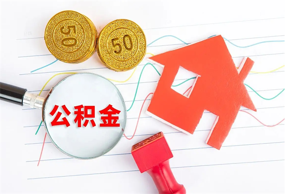 六安缺钱怎么把公积金提取出来（缺钱怎么把公积金提取出来交房租）